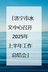 济宁市水文中心召开2025年上半年工作总结会