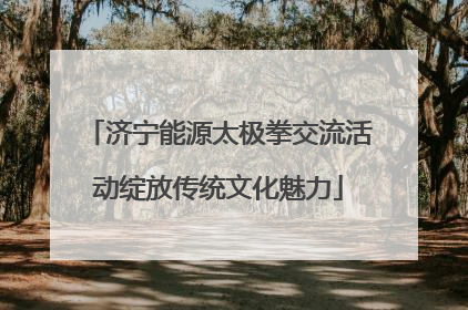 济宁能源太极拳交流活动绽放传统文化魅力