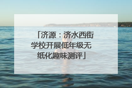 济源：济水西街学校开展低年级无纸化趣味测评