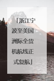 浙江宁波至美国洲际全货机航线正式复航