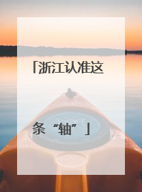 浙江认准这条“轴”