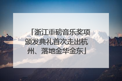 浙江重磅音乐奖项颁发典礼首次走出杭州、落地金华金东