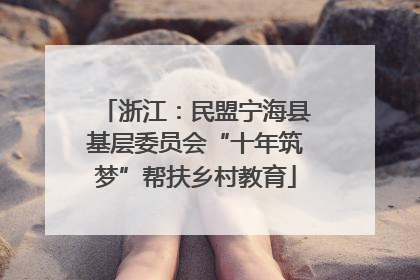 浙江：民盟宁海县基层委员会“十年筑梦”帮扶乡村教育