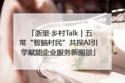 浙里·乡村Talk｜五常“智脑村民”共探AI引擎赋能企业服务新图景