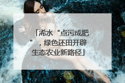 浠水“点污成肥”，绿色还田开辟生态农业新路径
