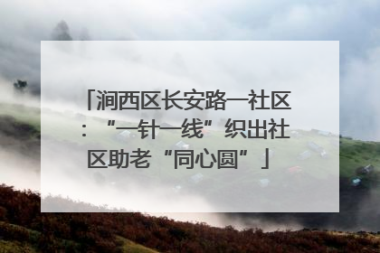 涧西区长安路一社区：“一针一线”织出社区助老“同心圆”