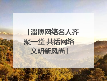 淄博网络名人齐聚一堂 共话网络文明新风尚