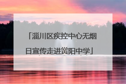 淄川区疾控中心无烟日宣传走进黉阳中学