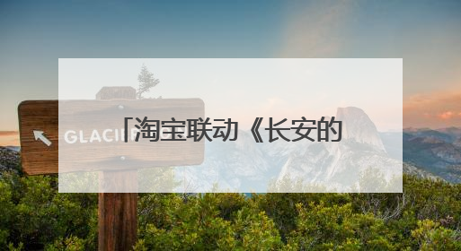 淘宝联动《长安的荔枝》打造“夏日狂欢”花式营销，这群年轻人玩嗨了