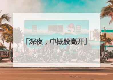 深夜，中概股高开