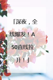 深夜，全线爆发！A50直线拉升！