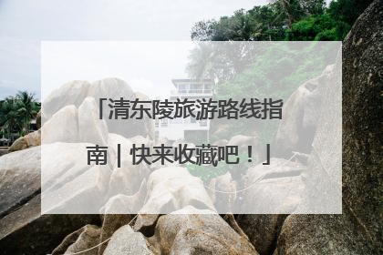清东陵旅游路线指南｜快来收藏吧！