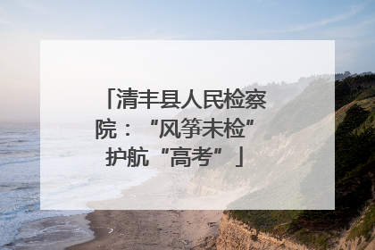 清丰县人民检察院：“风筝未检”护航“高考”