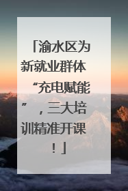 渝水区为新就业群体“充电赋能”，三大培训精准开课！