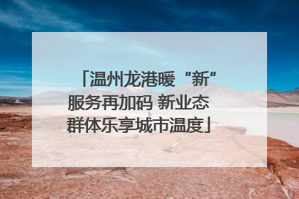 温州龙港暖“新”服务再加码 新业态群体乐享城市温度
