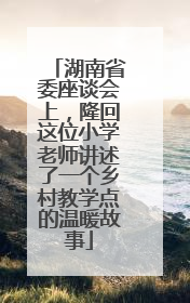 湖南省委座谈会上，隆回这位小学老师讲述了一个乡村教学点的温暖故事
