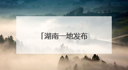 湖南一地发布悬赏公告！