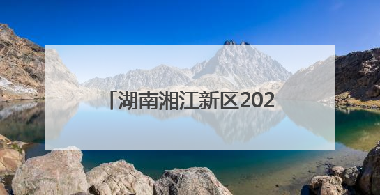 湖南湘江新区2025年科技活动周启动 科学巴士首次亮相