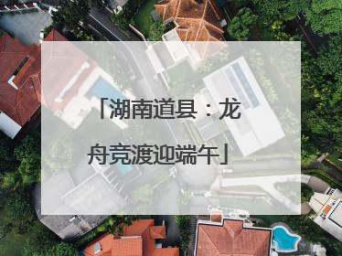 湖南道县：龙舟竞渡迎端午