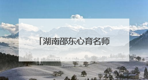 湖南邵东心育名师刘琳：用30年时光编织心灵彩虹