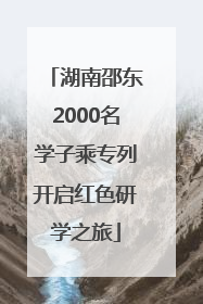 湖南邵东2000名学子乘专列开启红色研学之旅