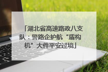 湖北省高速路政八支队：警路企护航“盾构机”大件平安过境