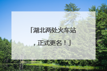 湖北两处火车站，正式更名！