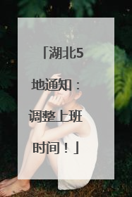 湖北5地通知：调整上班时间！