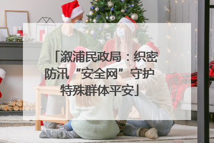 溆浦民政局：织密防汛“安全网”守护特殊群体平安