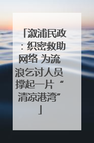 溆浦民政：织密救助网络 为流浪乞讨人员撑起一片“清凉港湾”