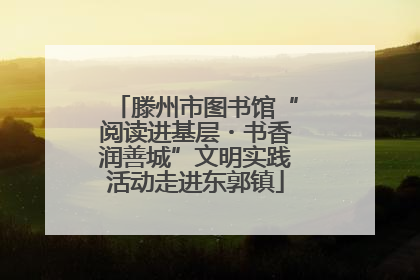 滕州市图书馆“阅读进基层・书香润善城”文明实践活动走进东郭镇
