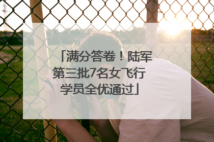 满分答卷！陆军第三批7名女飞行学员全优通过