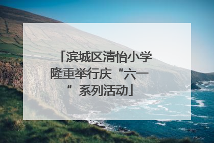 滨城区清怡小学隆重举行庆“六一”系列活动