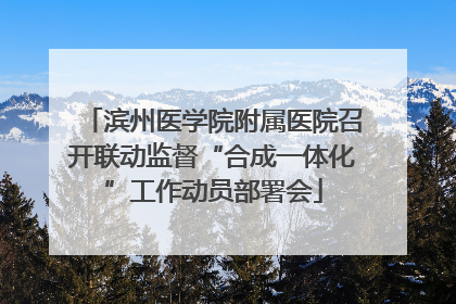 滨州医学院附属医院召开联动监督“合成一体化”工作动员部署会