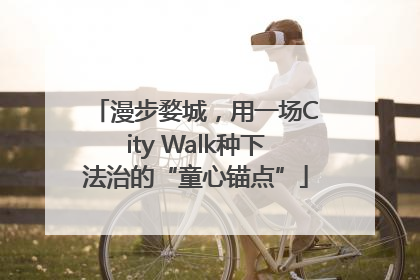 漫步婺城，用一场City Walk种下法治的“童心锚点”
