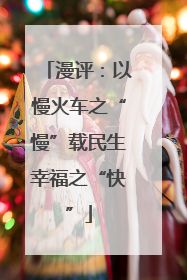 漫评：以慢火车之“慢”载民生幸福之“快”