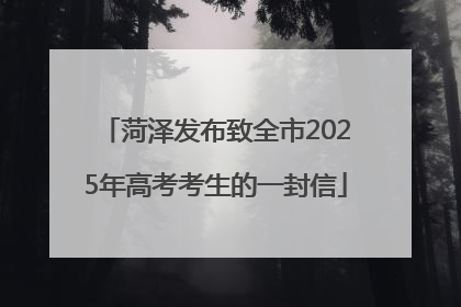 菏泽发布致全市2025年高考考生的一封信
