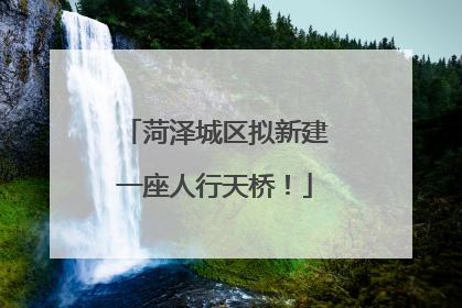 菏泽城区拟新建一座人行天桥！