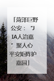 菏泽巨野公安：“JIA人治嘉”聚人心 平安矩阵护嘉园