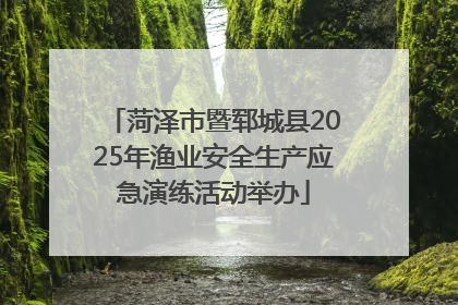 菏泽市暨郓城县2025年渔业安全生产应急演练活动举办