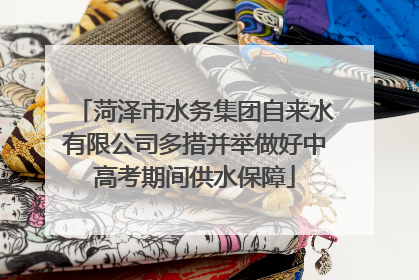 菏泽市水务集团自来水有限公司多措并举做好中高考期间供水保障