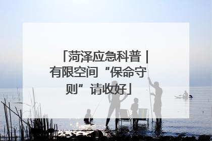 菏泽应急科普｜有限空间“保命守则”请收好
