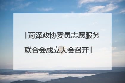 菏泽政协委员志愿服务联合会成立大会召开