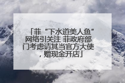 菲“下水道美人鱼”网络引关注 菲政府部门考虑请其当官方大使，赠现金开店