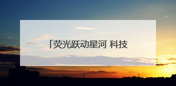 荧光跃动星河 科技赋能成长——银河小学举行首届亲子科技定向荧光夜跑嘉年华