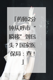 药师2分钟从呼市“瞬移”到包头？国家医保局：查！