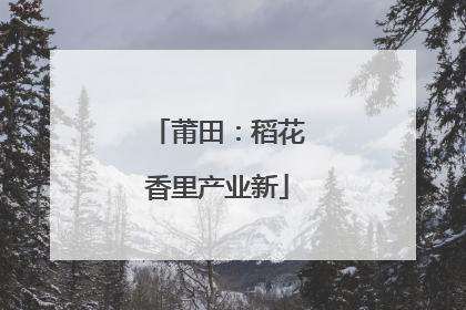 莆田：稻花香里产业新