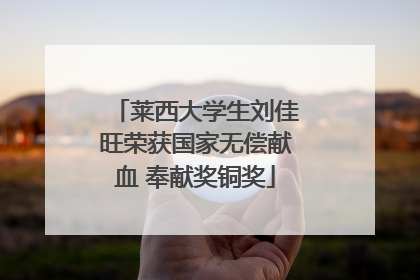 莱西大学生刘佳旺荣获国家无偿献血 奉献奖铜奖