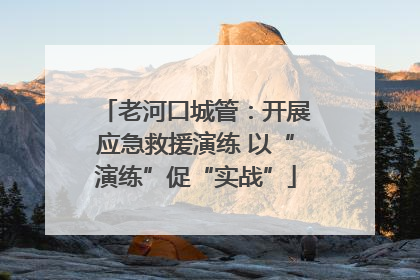 老河口城管：开展应急救援演练 以“演练”促“实战”