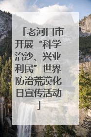 老河口市开展“科学治沙、兴业利民”世界防治荒漠化日宣传活动